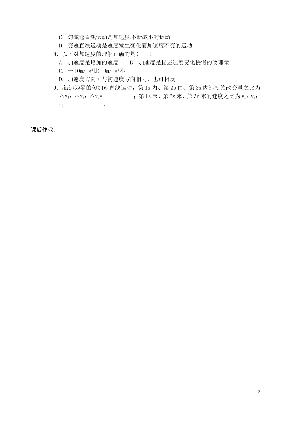 河北省唐山市第十一中学高中物理 15速度变化快慢的描述 加速度学案 新人教版必修1_第3页