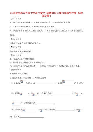 江苏省高邮市界首中学高中数学 函数的定义域与值域导学案 苏教版必修1