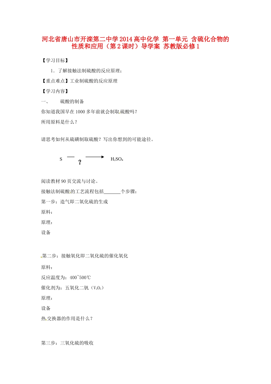 河北省唐山市开滦第二中学2014高中化学 第一单元 含硫化合物的性质和应用（第2课时）导学案 苏教版必修1 _第1页