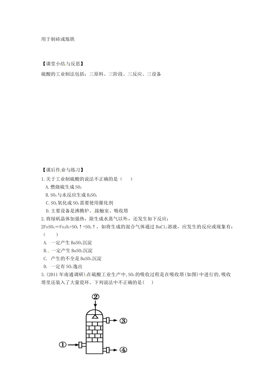 河北省唐山市开滦第二中学2014高中化学 第一单元 含硫化合物的性质和应用（第2课时）导学案 苏教版必修1 _第3页