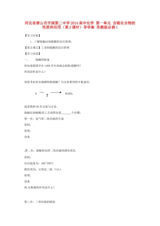 河北省唐山市开滦第二中学2014高中化学 第一单元 含硫化合物的性质和应用（第2课时）导学案 苏教版必修1 