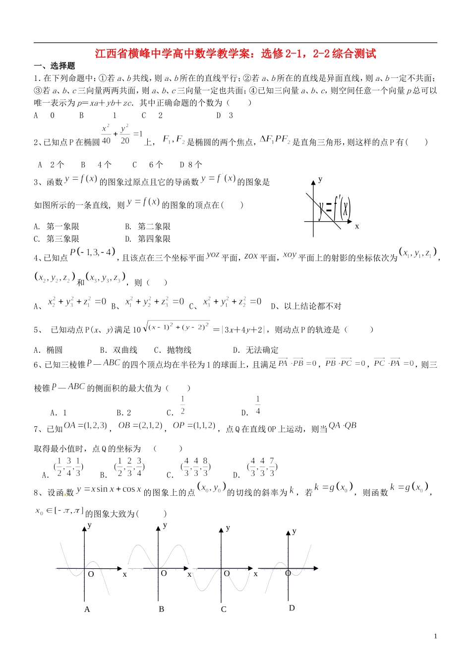 江西省横峰中学高中数学 综合测试 新人教A版选修2-1，选修2-2_第1页
