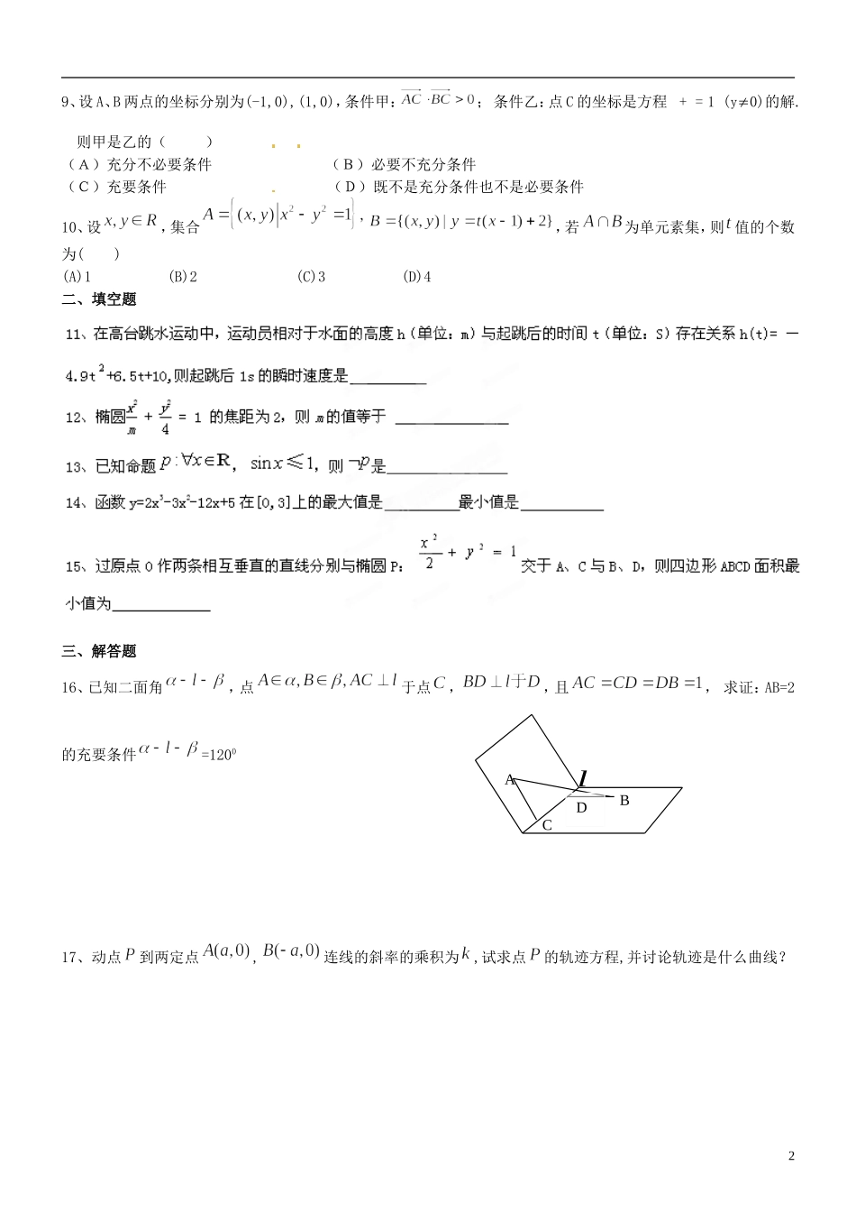 江西省横峰中学高中数学 综合测试 新人教A版选修2-1，选修2-2_第2页