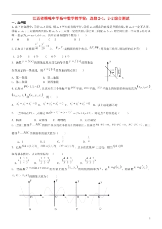 江西省横峰中学高中数学 综合测试 新人教A版选修2-1，选修2-2
