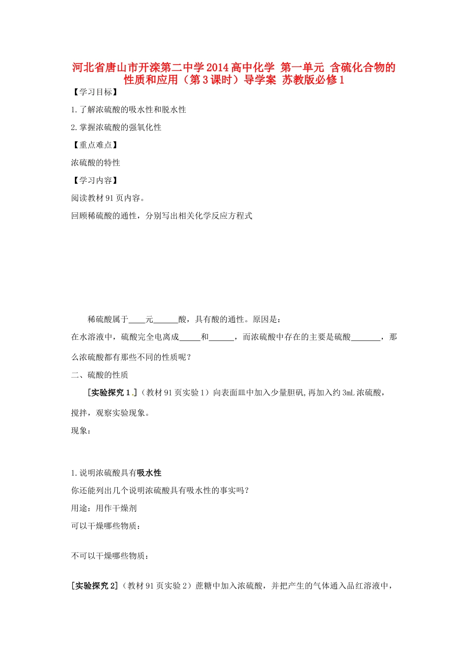 河北省唐山市开滦第二中学2014高中化学 第一单元 含硫化合物的性质和应用（第3课时）导学案 苏教版必修1 _第1页