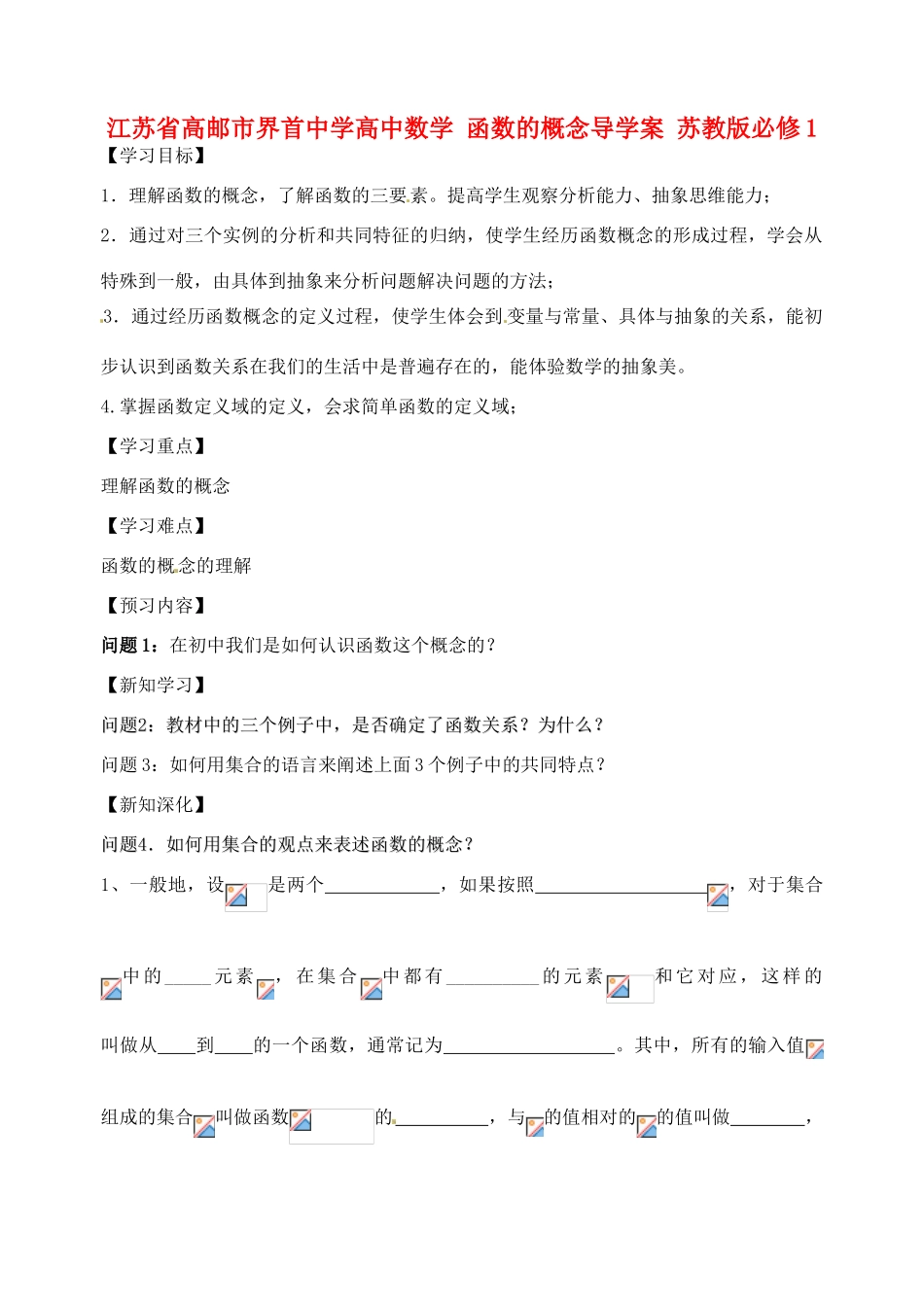 江苏省高邮市界首中学高中数学 函数的概念导学案 苏教版必修1_第1页