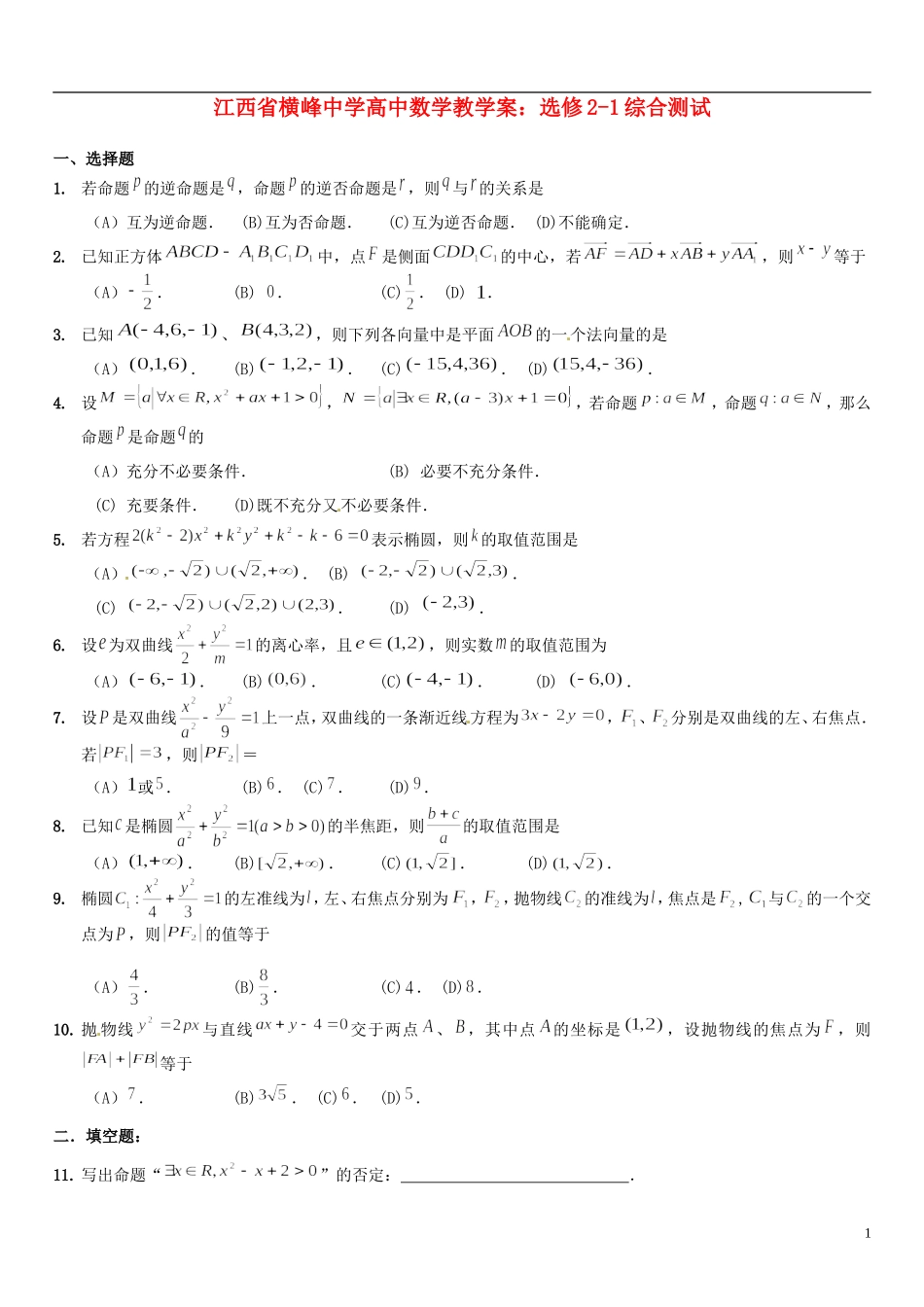 江西省横峰中学高中数学 综合测试 新人教A版选修2-1_第1页