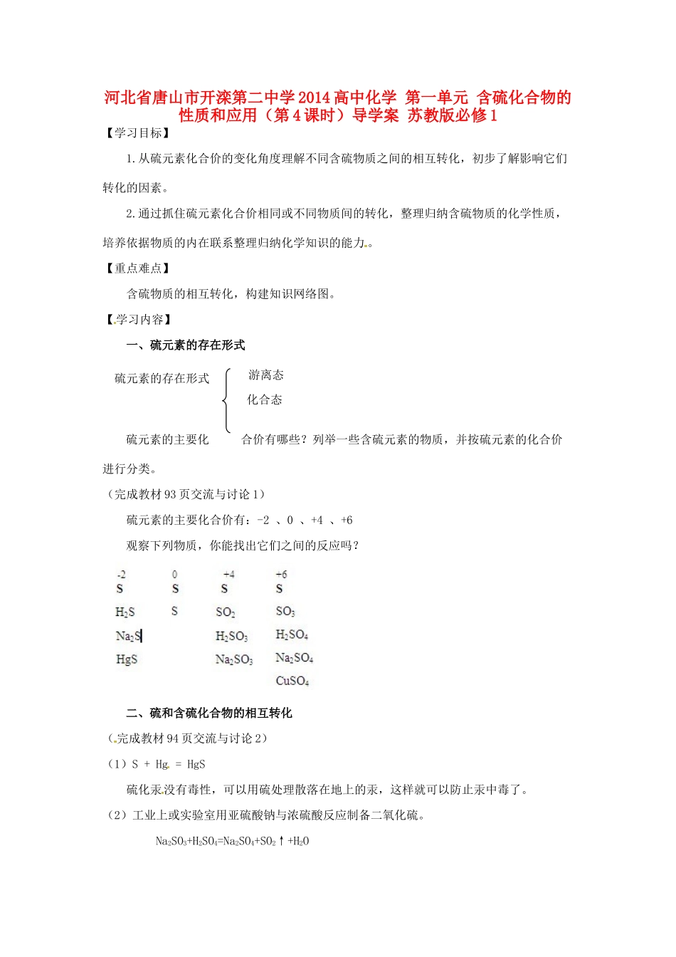 河北省唐山市开滦第二中学2014高中化学 第一单元 含硫化合物的性质和应用（第4课时）导学案 苏教版必修1 _第1页