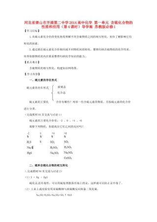 河北省唐山市开滦第二中学2014高中化学 第一单元 含硫化合物的性质和应用（第4课时）导学案 苏教版必修1 