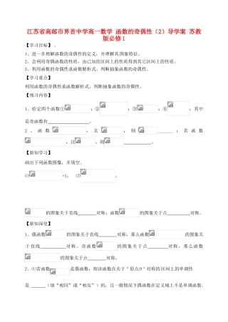江苏省高邮市界首中学高中数学 函数的奇偶性（2）导学案 苏教版必修1