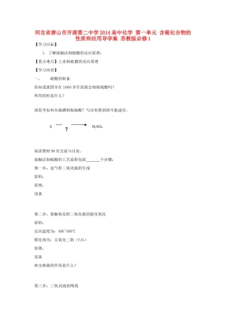 河北省唐山市开滦第二中学2014高中化学 第一单元 含硫化合物的性质和应用导学案 苏教版必修1 