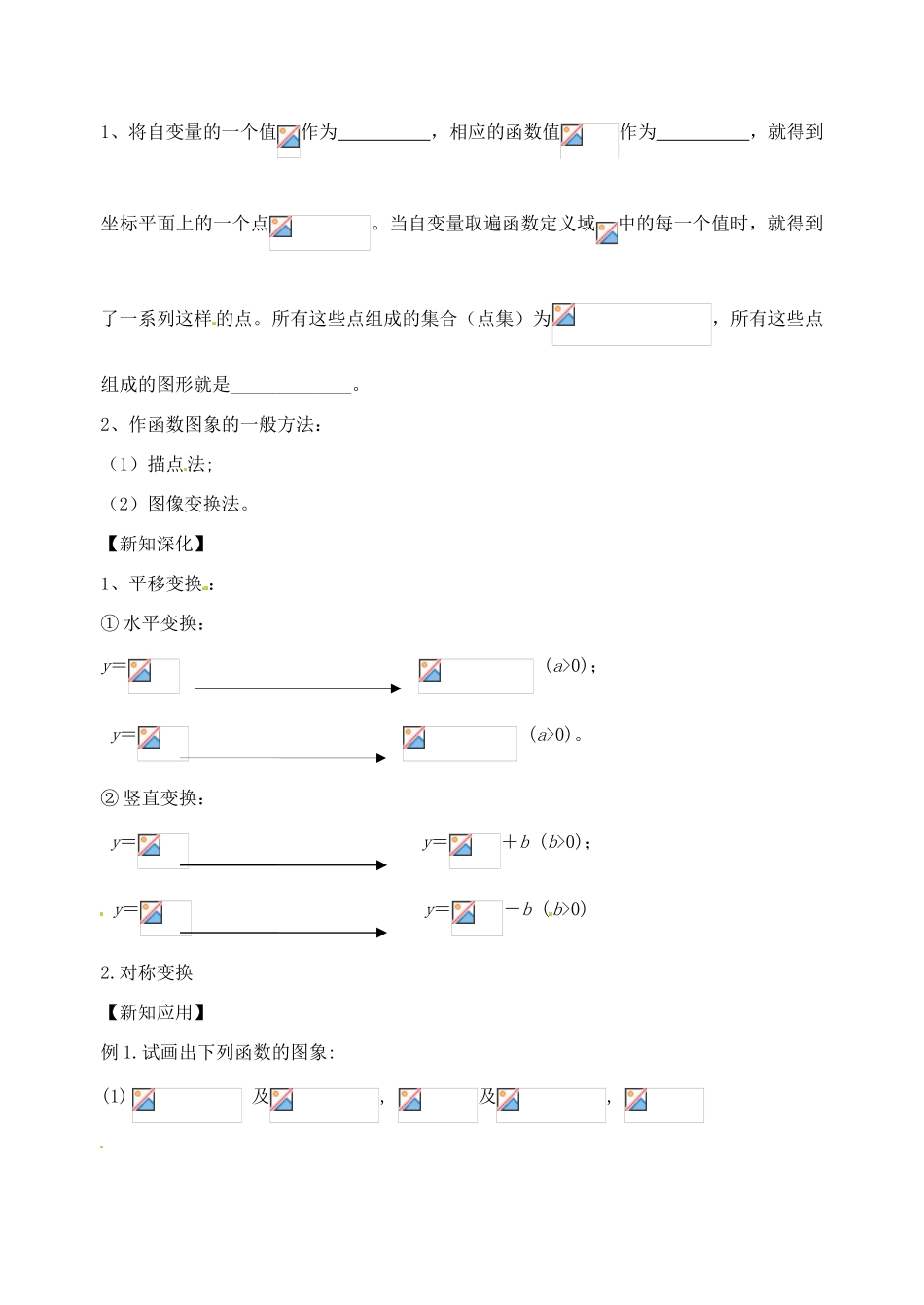 江苏省高邮市界首中学高中数学 函数的图象导学案 苏教版必修1_第2页
