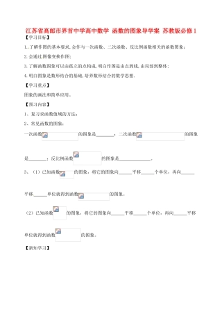 江苏省高邮市界首中学高中数学 函数的图象导学案 苏教版必修1