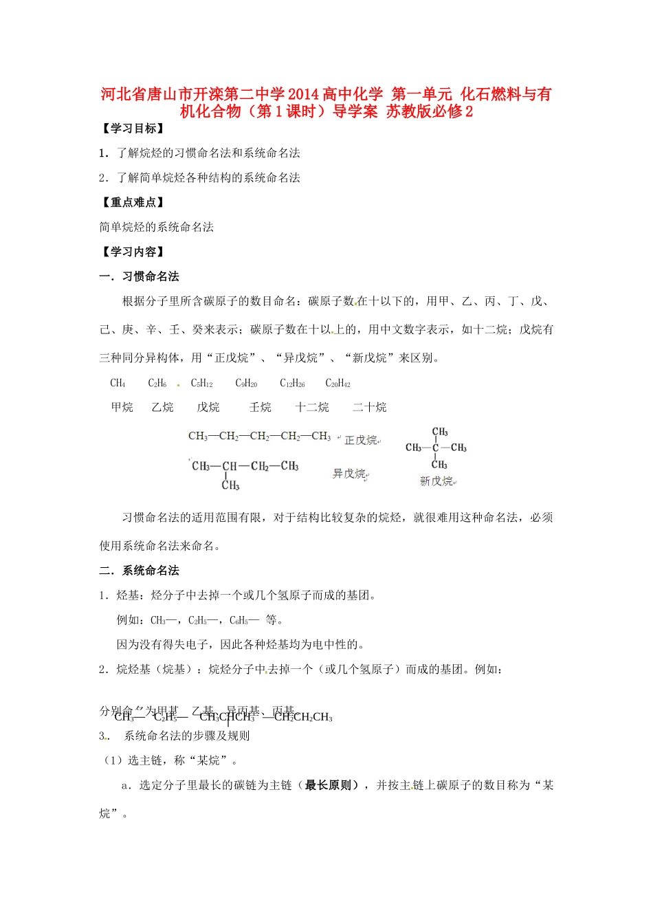 河北省唐山市开滦第二中学2014高中化学 第一单元 化石燃料与有机化合物（第1课时）导学案 苏教版必修2_第1页