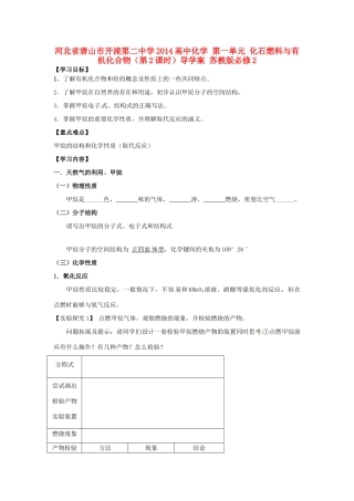 河北省唐山市开滦第二中学2014高中化学 第一单元 化石燃料与有机化合物（第2课时）导学案 苏教版必修2