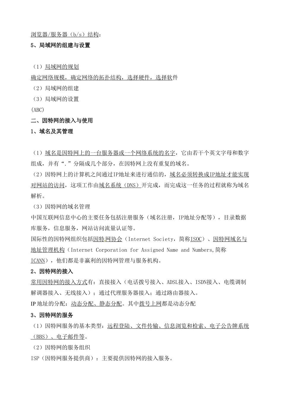 江苏省高邮市界首中学高中信息技术 网络技术应用知识点_第3页
