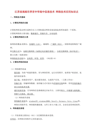 江苏省高邮市界首中学高中信息技术 网络技术应用知识点