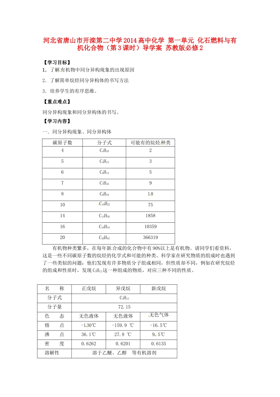 河北省唐山市开滦第二中学2014高中化学 第一单元 化石燃料与有机化合物（第3课时）导学案 苏教版必修2_第1页