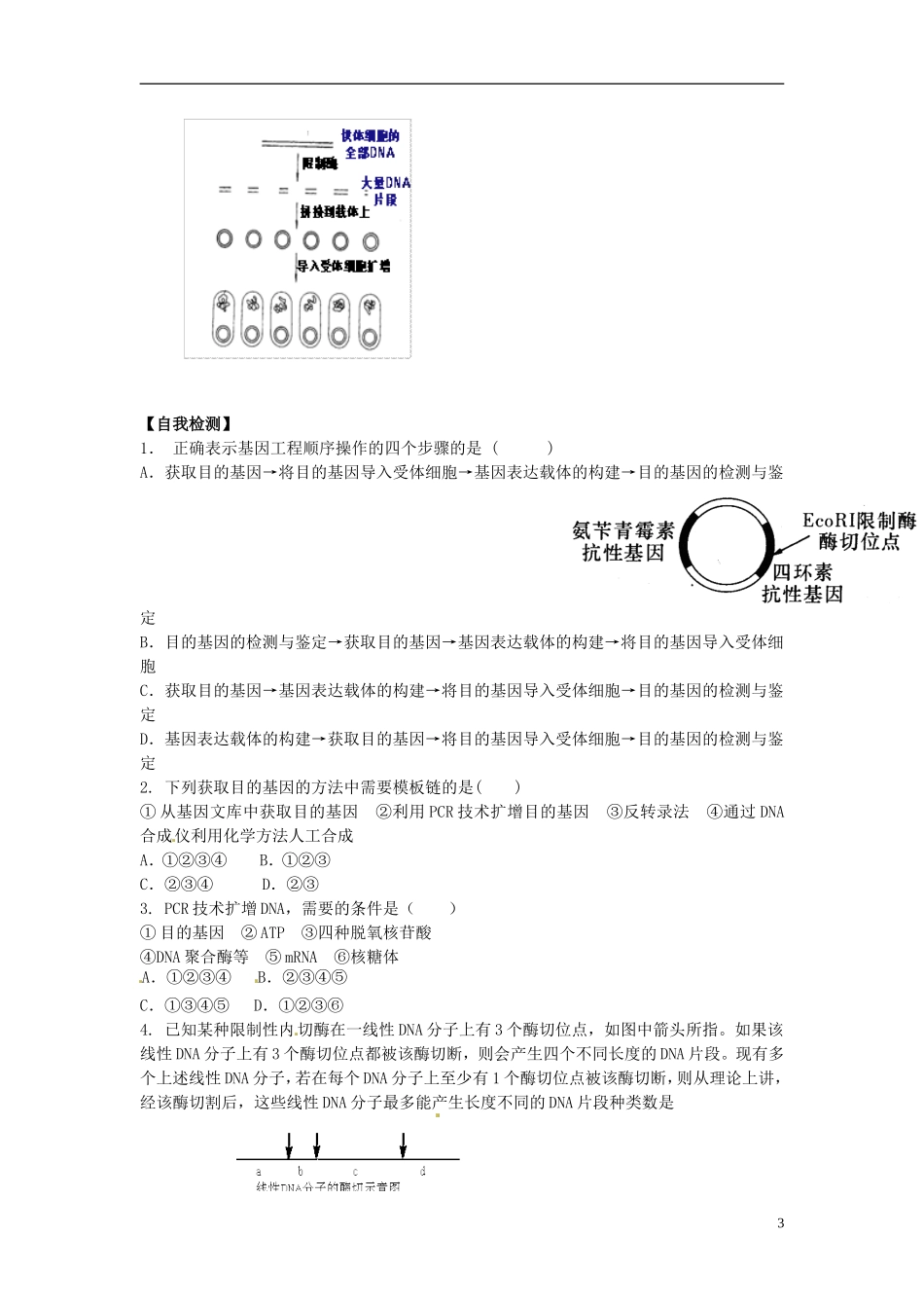 河北省唐山市开滦第二中学高中生物 1.2.1 基因工程的基本操作（第一课时）导学案 新人教版选修3_第3页