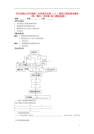 河北省唐山市开滦第二中学高中生物 1.2.1 基因工程的基本操作（第一课时）导学案 新人教版选修3