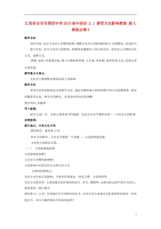 江西省吉安市第四中学2015高中政治 2.1 感受文化影响教案 新人教版必修3