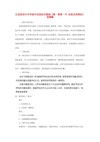 江西省信丰中学高中信息技术基础《第一章第一节 信息及其特征》说课稿