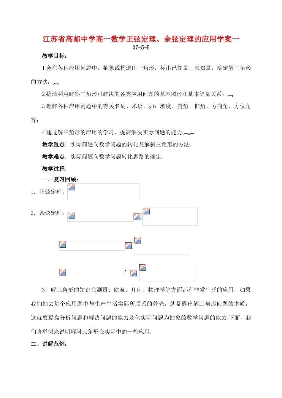 江苏省高邮中学高一数学正弦定理、余弦定理的应用学案2课时 必修5_第1页