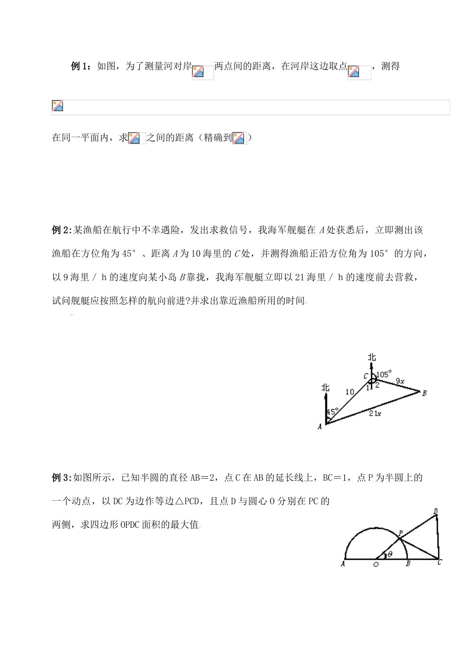 江苏省高邮中学高一数学正弦定理、余弦定理的应用学案2课时 必修5_第2页