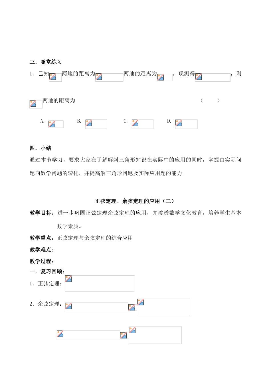 江苏省高邮中学高一数学正弦定理、余弦定理的应用学案2课时 必修5_第3页
