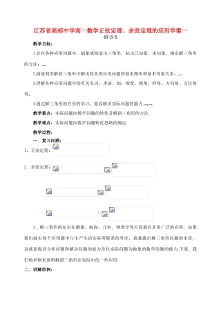 江苏省高邮中学高一数学正弦定理、余弦定理的应用学案2课时 必修5