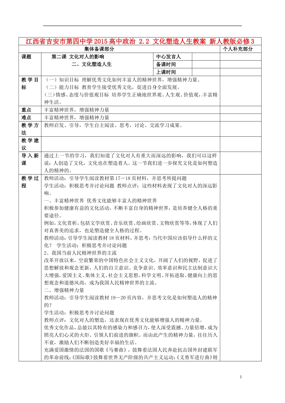 江西省吉安市第四中学2015高中政治 2.2 文化塑造人生教案 新人教版必修3_第1页