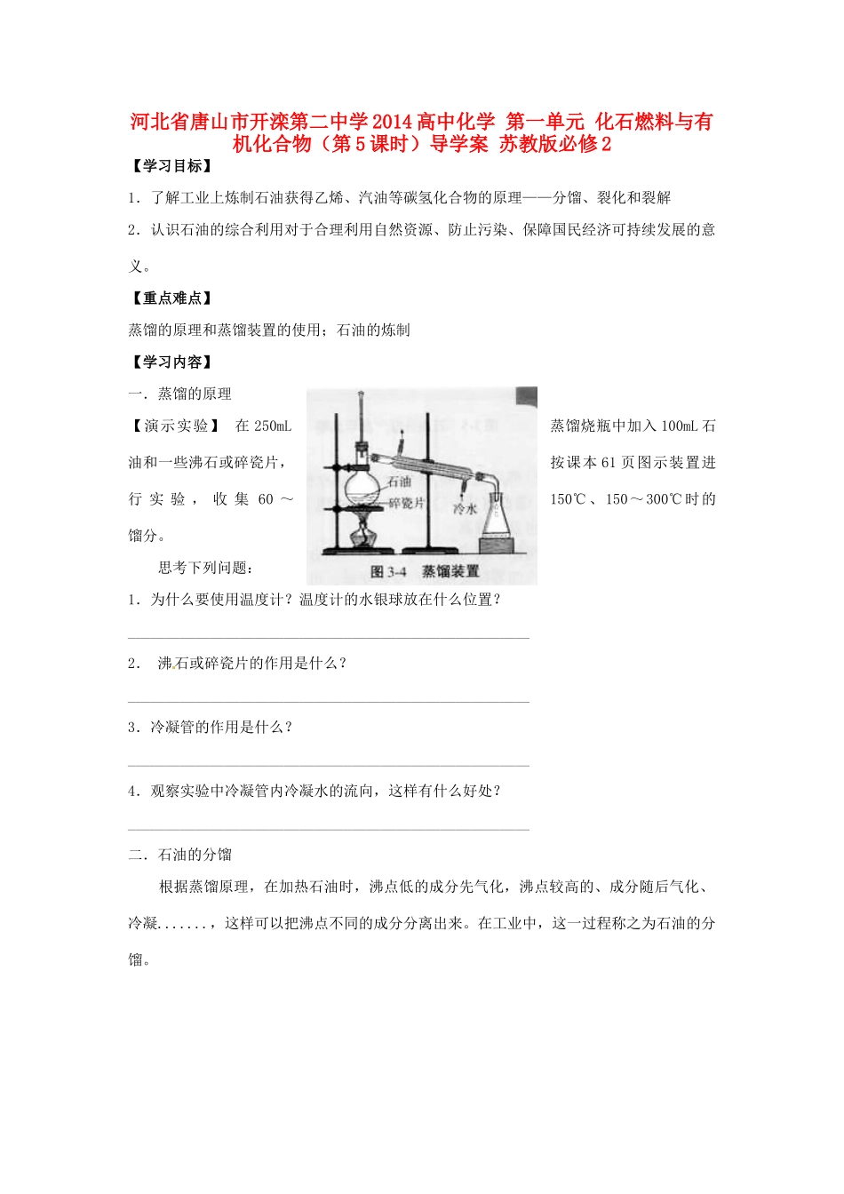 河北省唐山市开滦第二中学2014高中化学 第一单元 化石燃料与有机化合物（第5课时）导学案 苏教版必修2_第1页