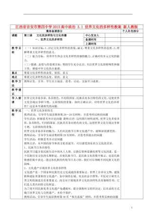 江西省吉安市第四中学2015高中政治 3.1 世界文化的多样性教案 新人教版必修3
