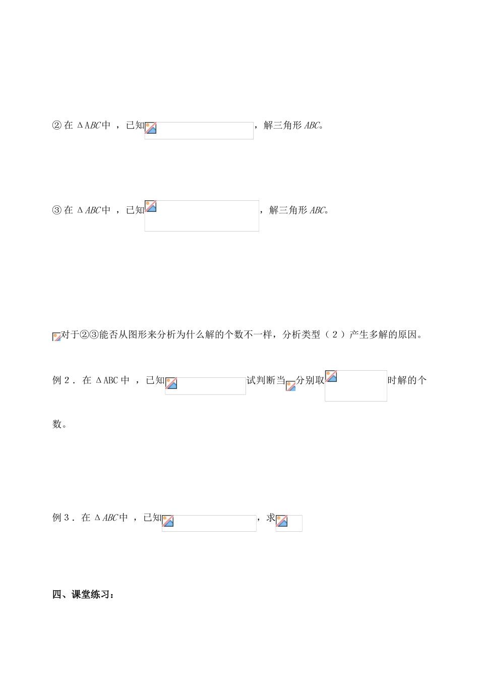 江苏省高邮中学高一数学正弦定理学案2课时 必修5_第2页