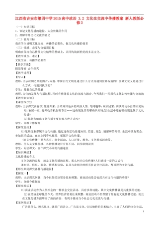 江西省吉安市第四中学2015高中政治 3.2 文化在交流中传播教案 新人教版必修3