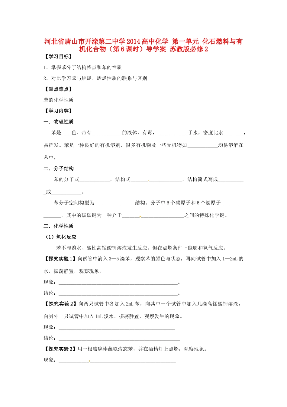 河北省唐山市开滦第二中学2014高中化学 第一单元 化石燃料与有机化合物（第6课时）导学案 苏教版必修2_第1页