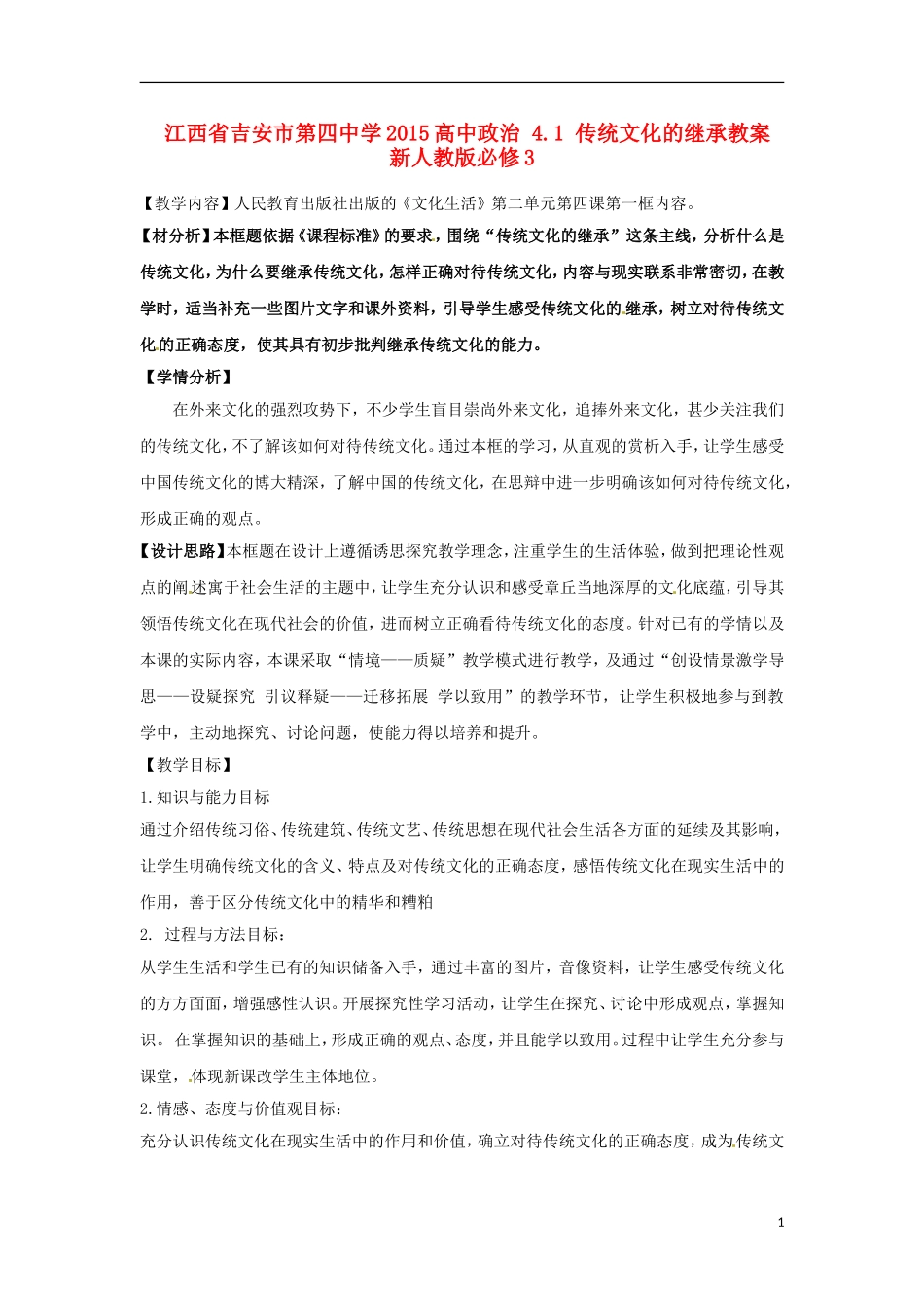 江西省吉安市第四中学2015高中政治 4.1 传统文化的继承教案 新人教版必修3_第1页