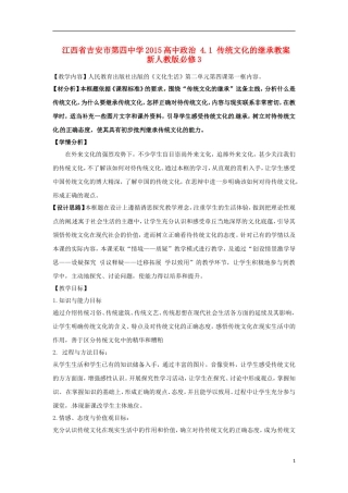 江西省吉安市第四中学2015高中政治 4.1 传统文化的继承教案 新人教版必修3