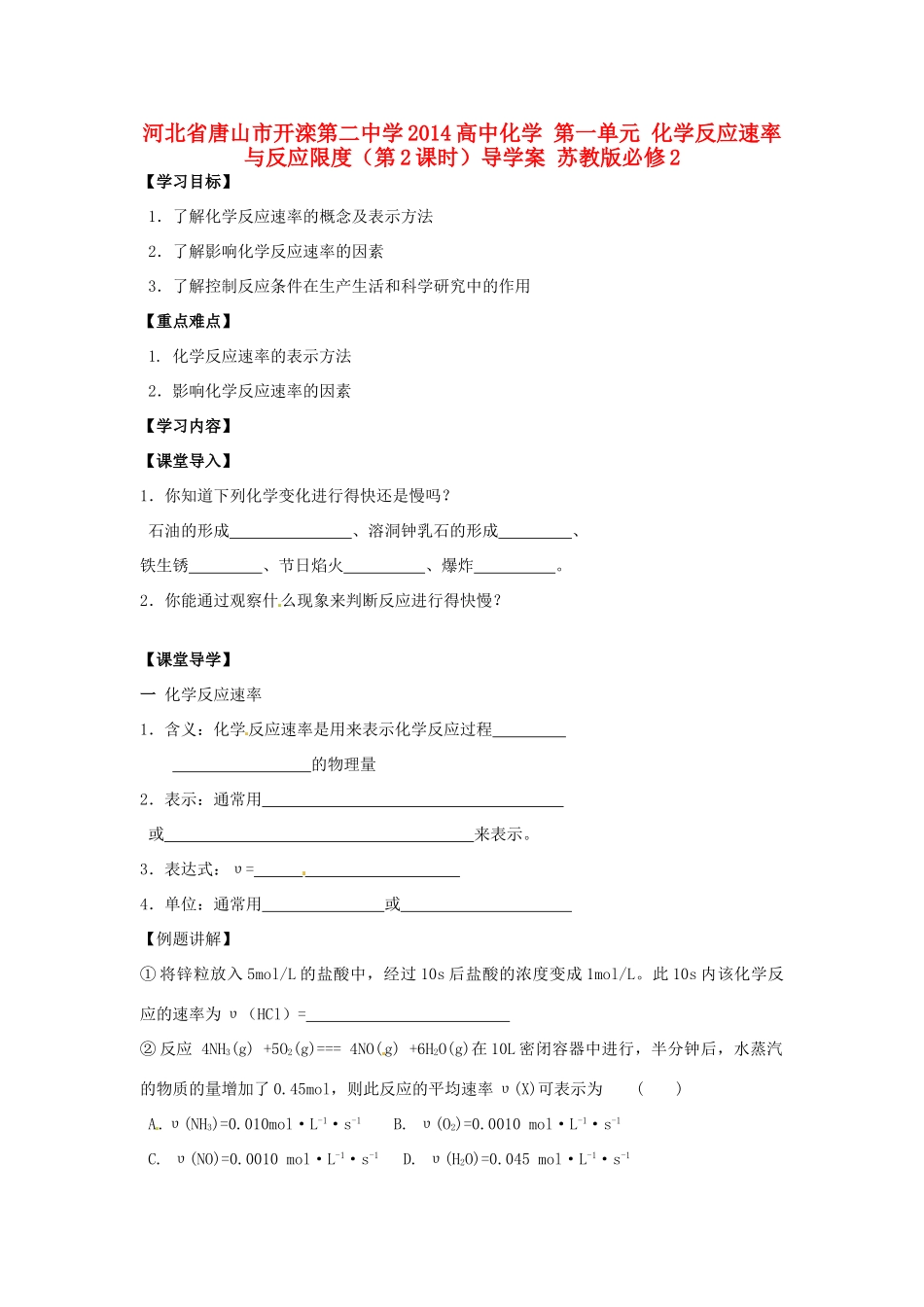 河北省唐山市开滦第二中学2014高中化学 第一单元 化学反应速率与反应限度（第2课时）导学案 苏教版必修2_第1页