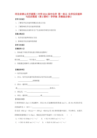 河北省唐山市开滦第二中学2014高中化学 第一单元 化学反应速率与反应限度（第2课时）导学案 苏教版必修2