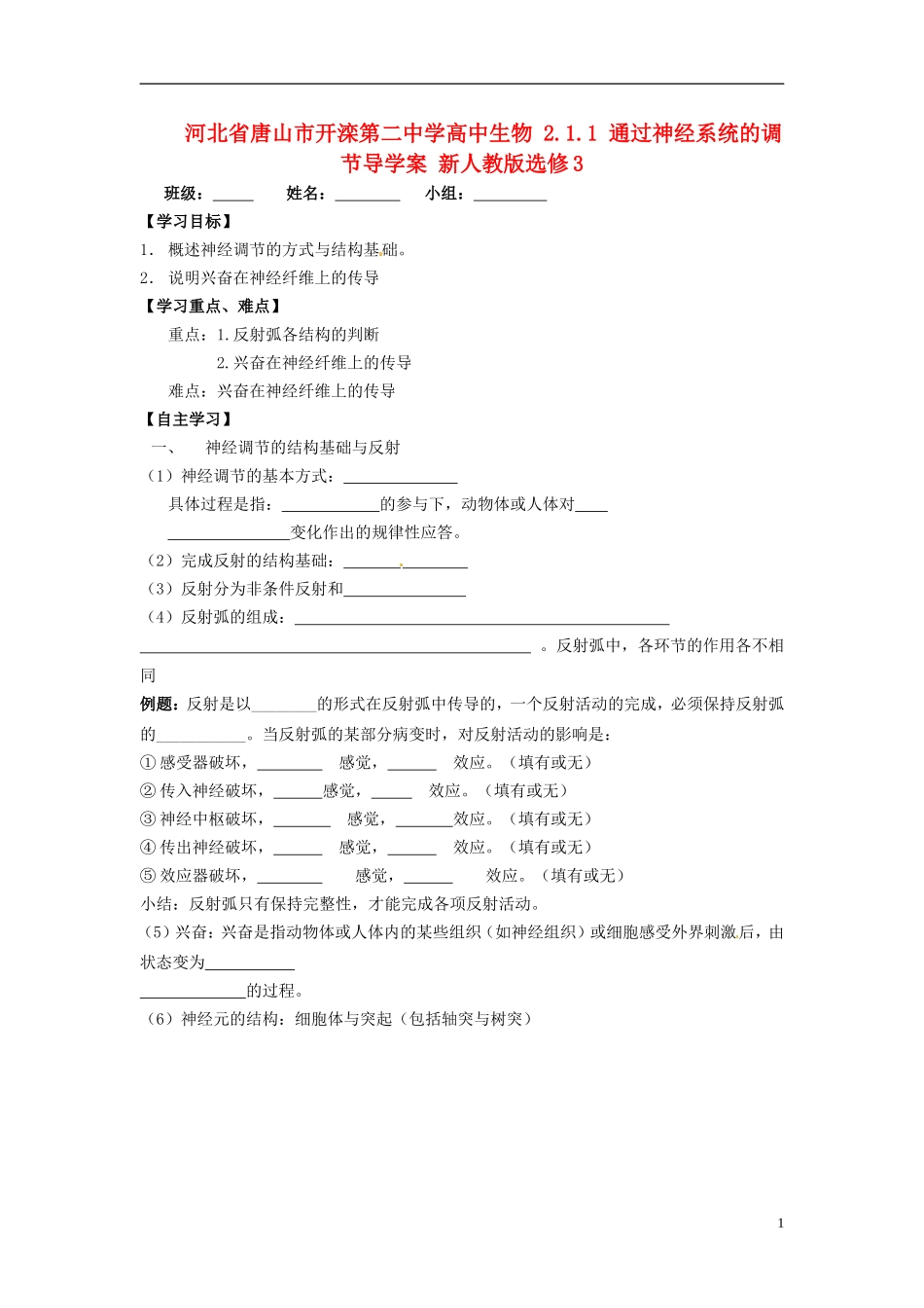 河北省唐山市开滦第二中学高中生物 2.1.1 通过神经系统的调节导学案 新人教版选修3_第1页