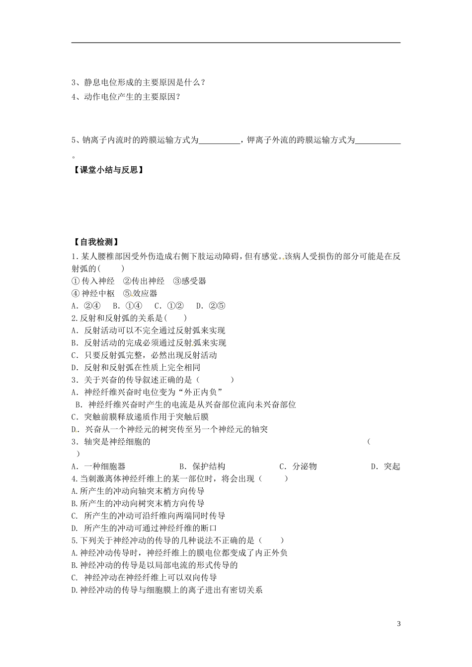 河北省唐山市开滦第二中学高中生物 2.1.1 通过神经系统的调节导学案 新人教版选修3_第3页