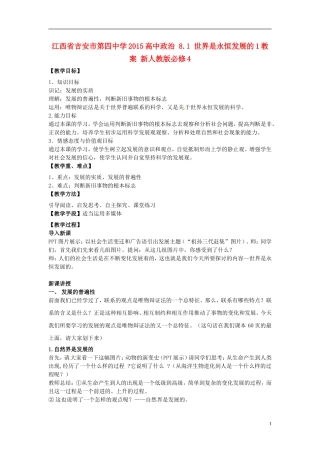 江西省吉安市第四中学2015高中政治 8.1 世界是永恒发展的1教案 新人教版必修4