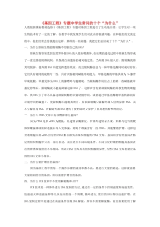 江苏省高中生物教学论文《基因工程》中学生常问的十个“为什么”苏教版
