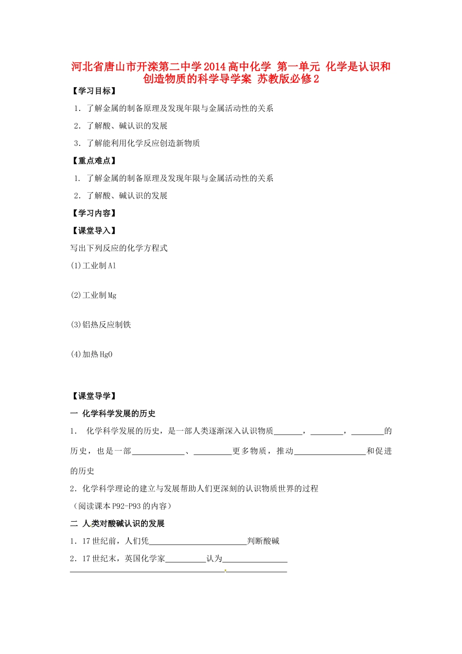 河北省唐山市开滦第二中学2014高中化学 第一单元 化学是认识和创造物质的科学导学案 苏教版必修2_第1页