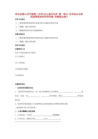 河北省唐山市开滦第二中学2014高中化学 第一单元 化学是认识和创造物质的科学导学案 苏教版必修2