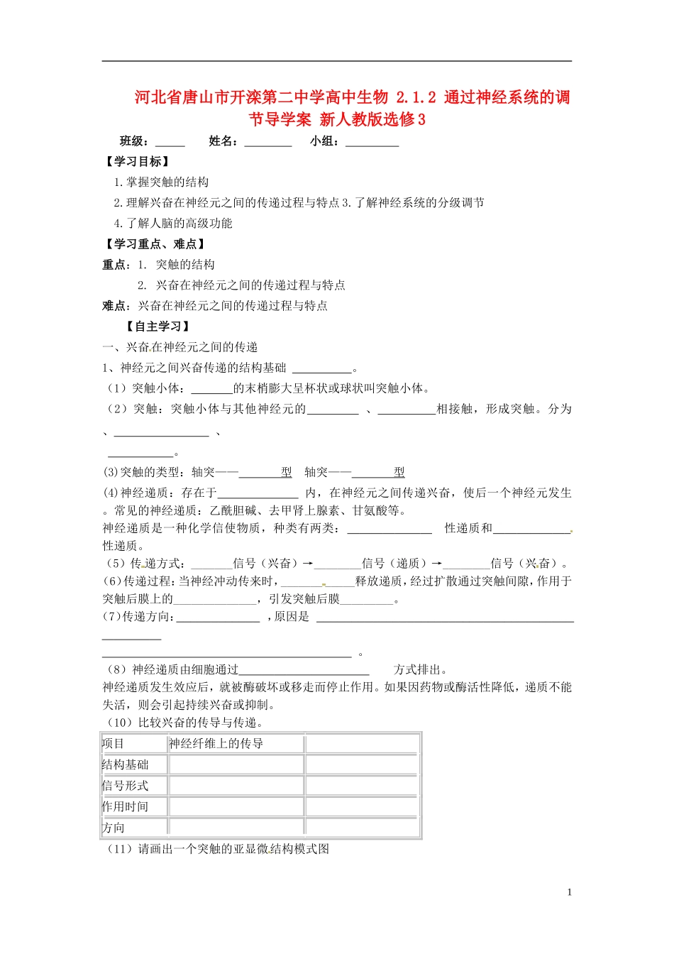 河北省唐山市开滦第二中学高中生物 2.1.2 通过神经系统的调节导学案 新人教版选修3_第1页