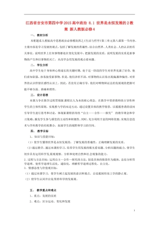 江西省吉安市第四中学2015高中政治 8.1 世界是永恒发展的2教案 新人教版必修4