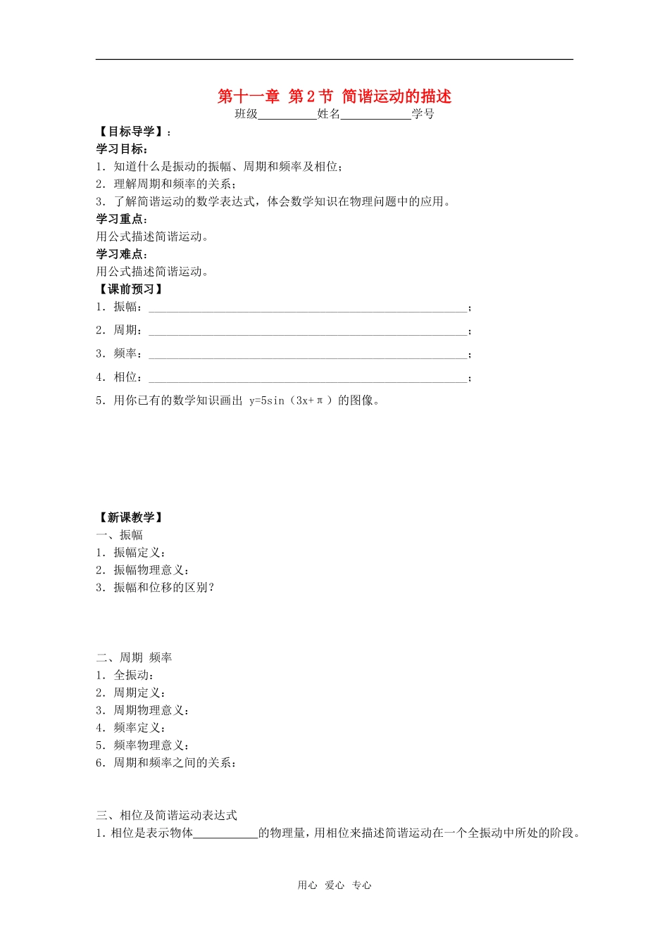江苏省高中物理 11.2 简谐运动的描述学案 新人教版选修3-4_第1页