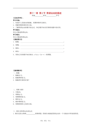 江苏省高中物理 11.2 简谐运动的描述学案 新人教版选修3-4
